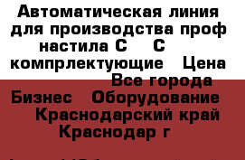 Автоматическая линия для производства проф настила С 10-С 21   компрлектующие › Цена ­ 2 000 000 - Все города Бизнес » Оборудование   . Краснодарский край,Краснодар г.